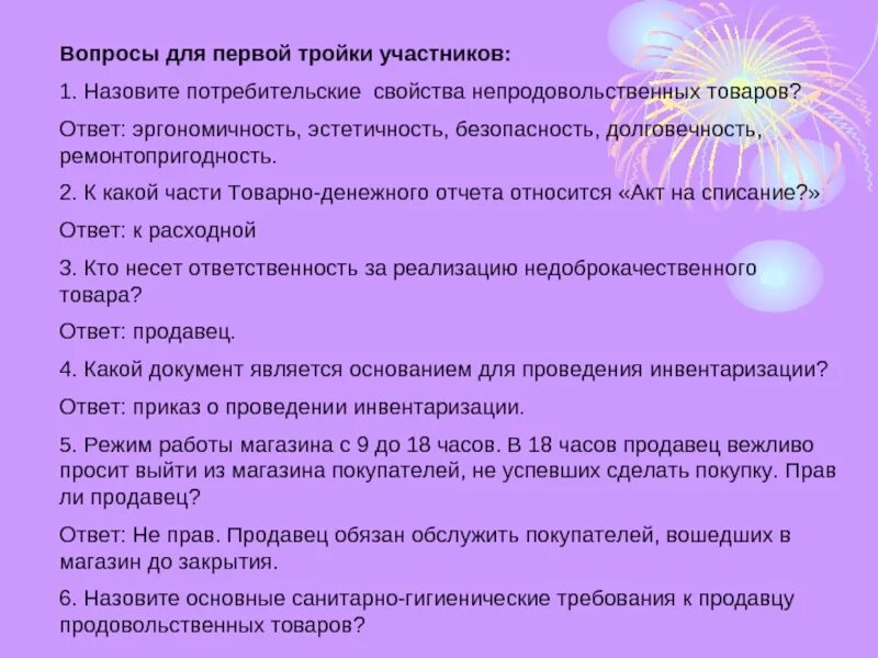 Ответы на тест гигтест торговля. Ответы на санминимум для продавцов продовольственных товаров. Вопросы для санминимума для продавцов продовольственных товаров. Санминимум вопросы и ответы. Вопросы продавцу.