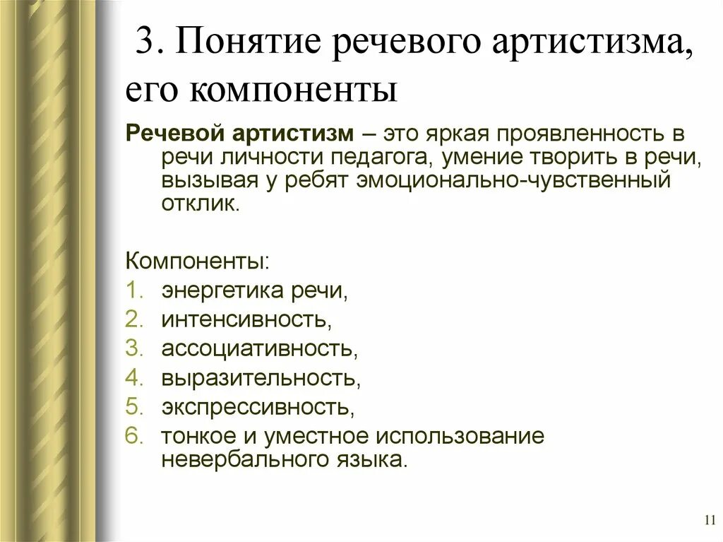 Понятие речевого артистизма и его компоненты. Понятие речи и его компоненты. Речевой артистизм. Компоненты речевой способности.. Артистизм это простыми словами