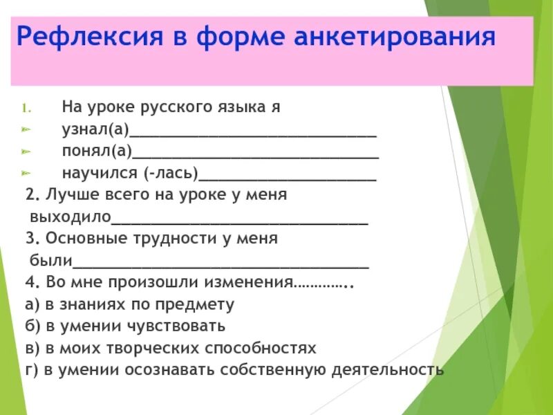 Методы и приемы рефлексии. Рефлексия в форме анкетирования. Формы рефлексии на уроке. Формы проведения рефлексии на уроке. Приемы рефлексии на уроке.