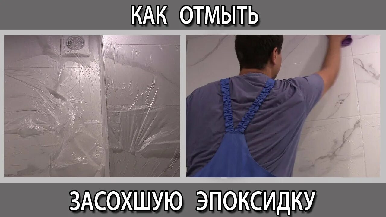 Как смыть эпоксидную затирку. Как смыть эпоксидную затирку