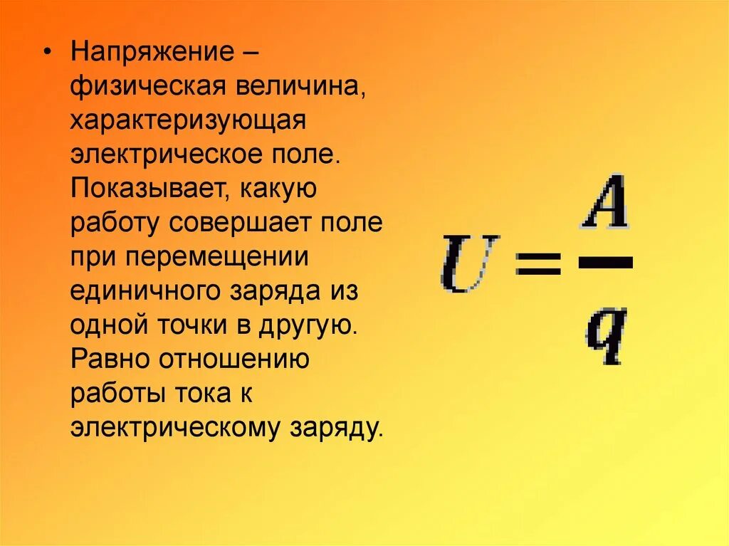 Какая физическая величина равна отношению силы. Физическая величина характеризующая электрическое поле. Напряжение это физическая величина характеризующая. Работа тока. Физические величины.