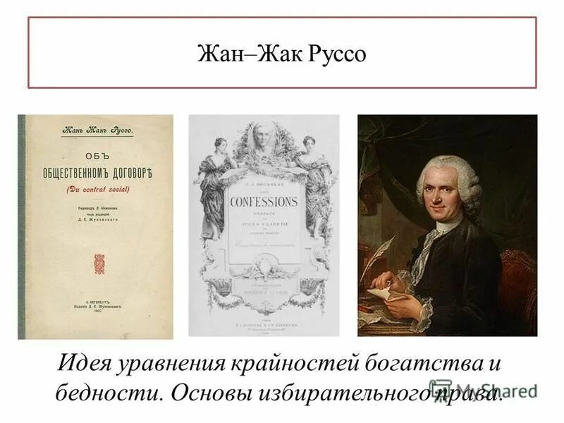 Жак руссо идеи. Главная идея жан жак руссо. основная идея жан жака руссо. жан жак руссо идеи просвещения. жан жак руссо основные идеи.