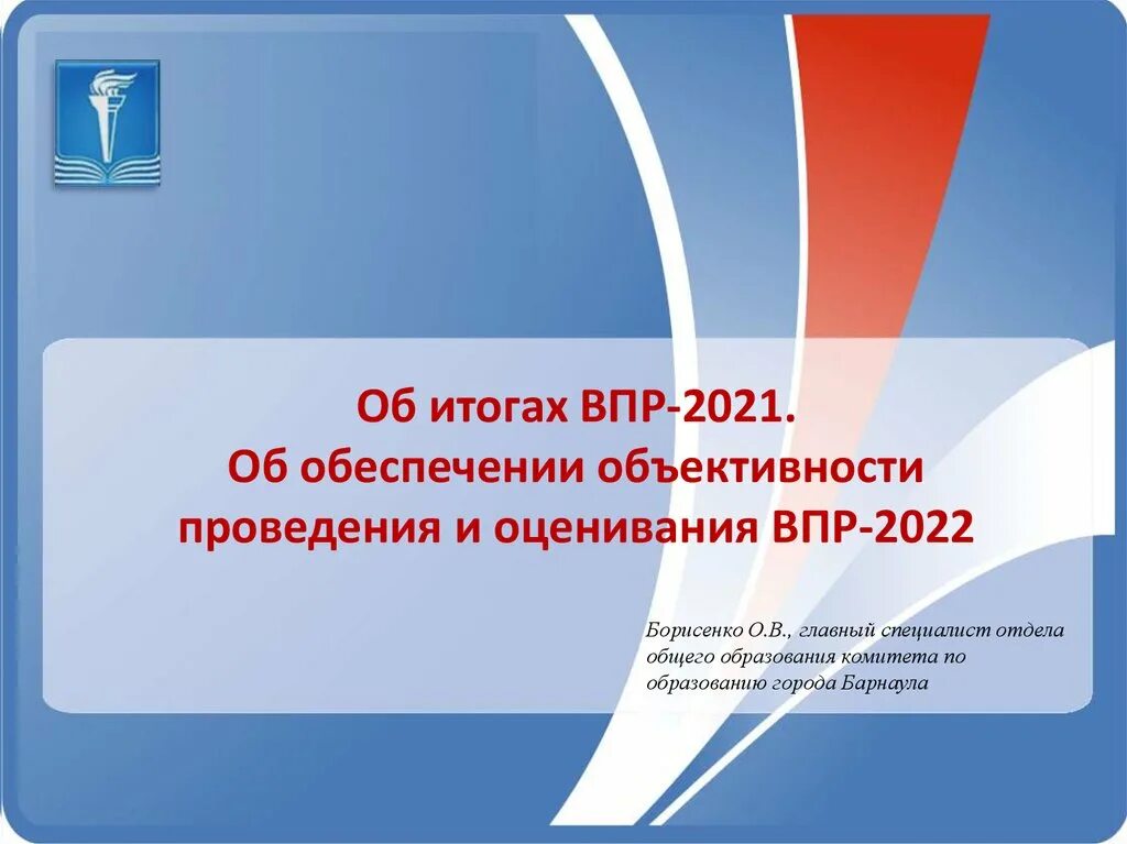 Впр 2022 варианты. ВПР 2022. ВПР 2022 презентация. Объективность результатов ВПР. ВПР ФСИКО 2022.