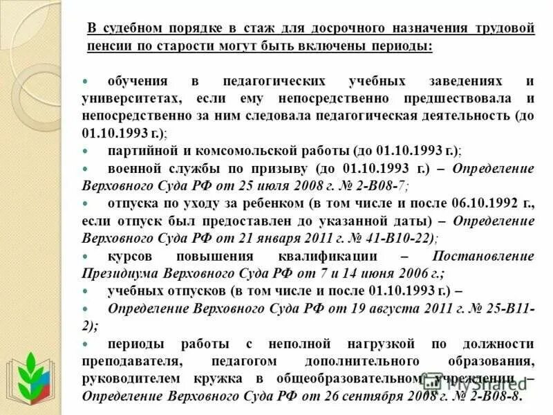 Стаж входящий в льготный стаж. Периоды льготного стажа. Льготный педагогический стаж. Пенсия учителям стаж для пенсии.