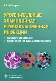 Урогенитальные инфекции