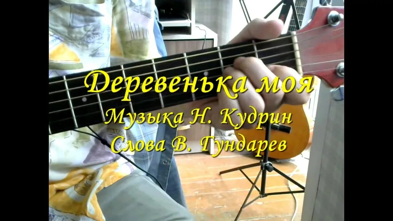 Аккорды деревне не спрятаться. Шатунов песня деревенька моя. песня вахида аюбова аккорды моя струна.