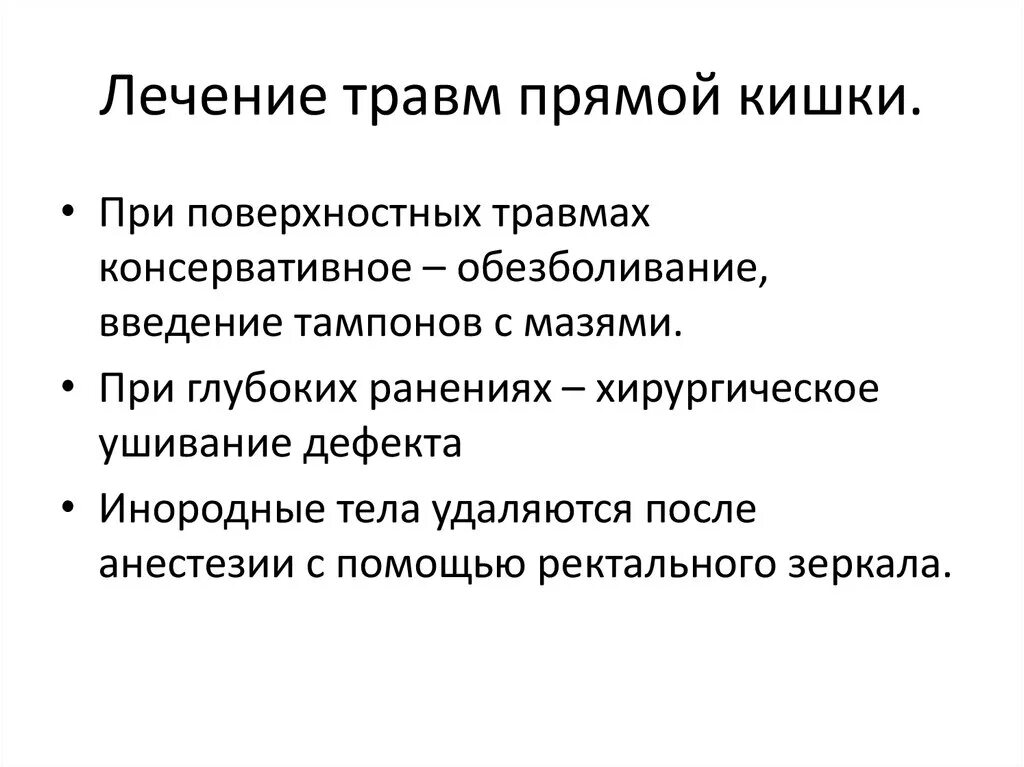 Лечение трещины прямой. Осложнения проникающего ранения прямой кишки:. Травмы прямой кишки классификация. Клинические проявления травм прямой кишки. Повреждение прямой кишки причины.