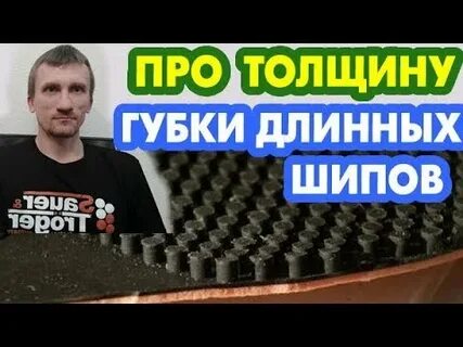 Длинные шипы без губки