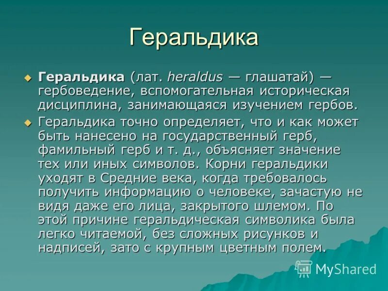 понятие геральдика. герб изо 5 класс. историография как специальная историческая дисциплина. геральдика как вспомогательная историческая дисциплина.