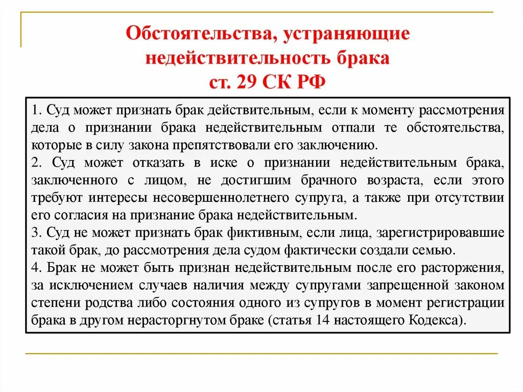 В случае брак признан недействительным. Обстоятельства устраняющие недействительность брака. Основания для признания недействительности брака. Основания признания брака недействительным таблица. Недействительность брака: основания, порядок и правовые последствия..