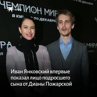 Сын пожарской и янковского