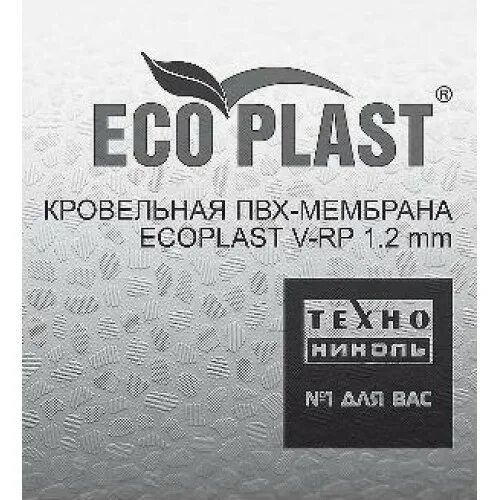 ПВХ Ecoplast v-Rp 1,5 мм мембрана серая. ПВХ Ecoplast v-Rp 1,2 мм мембрана серая 2,10х25 мм. ПВХ Ecoplast v-Rp 1,5 мм мембрана серая 2,10х20 м. ПВХ мембрана Экопласт 1.2. Пвх мембрана ecoplast