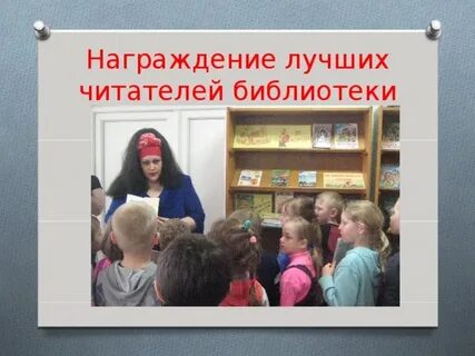 Награждение библиотек