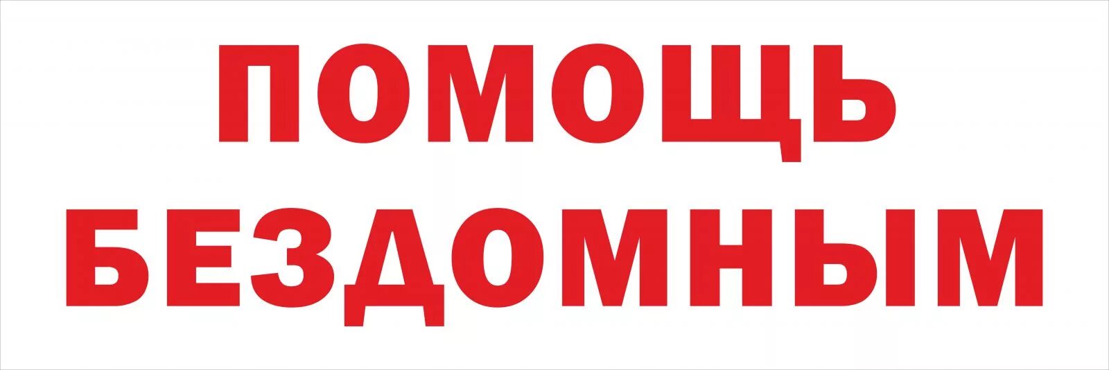 9 жизней помощь бездомным тула. Помощь бездомным людям логотип. помощь бездомным людям эмблема. помощь людям надпись. бездомный надпись.