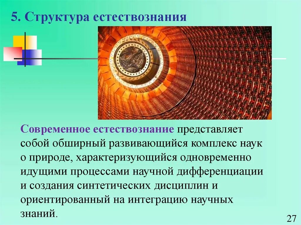 Физика и современное естествознание. Естествознание природа схема. Современное естествознание. Слово естествознание. Микромир это в естествознании.