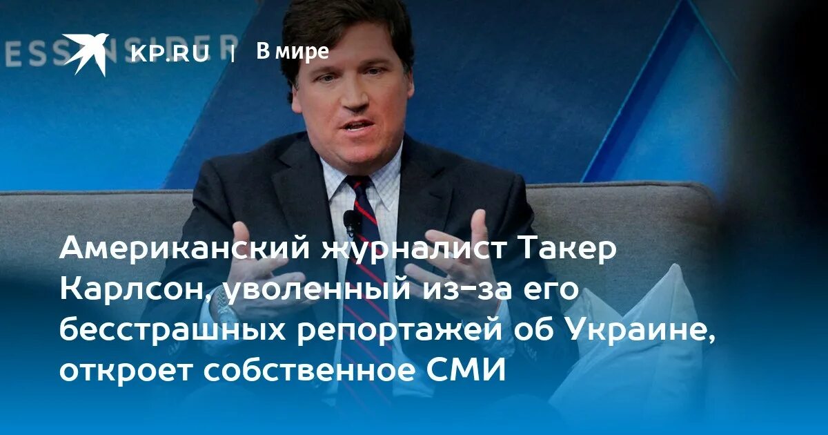 Карлсона уволили. Американский журналист Такер Карлсон. Такер Карлсон уволен. Журналист США Такер Карлсон последние новости. Таки Карлсон журналист.