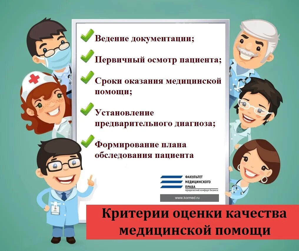 Пройти оценку качества. Оценка качества оказания медицинской помощи. Повышение качества медицинской помощи. Критерии оценки качества медицинской помощи. Экспертиза качества медицинской помощи.