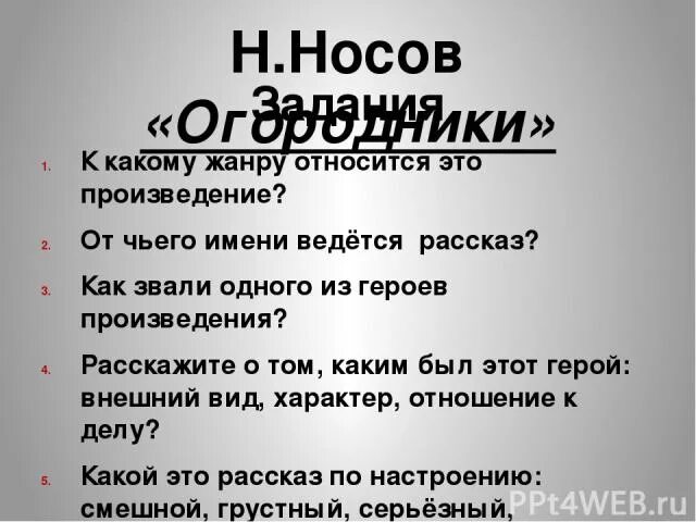 От чьего имени ведется рассказ золотые слова. Носов огородники план. Носов огородники план рассказа. План к рассказу огородники.