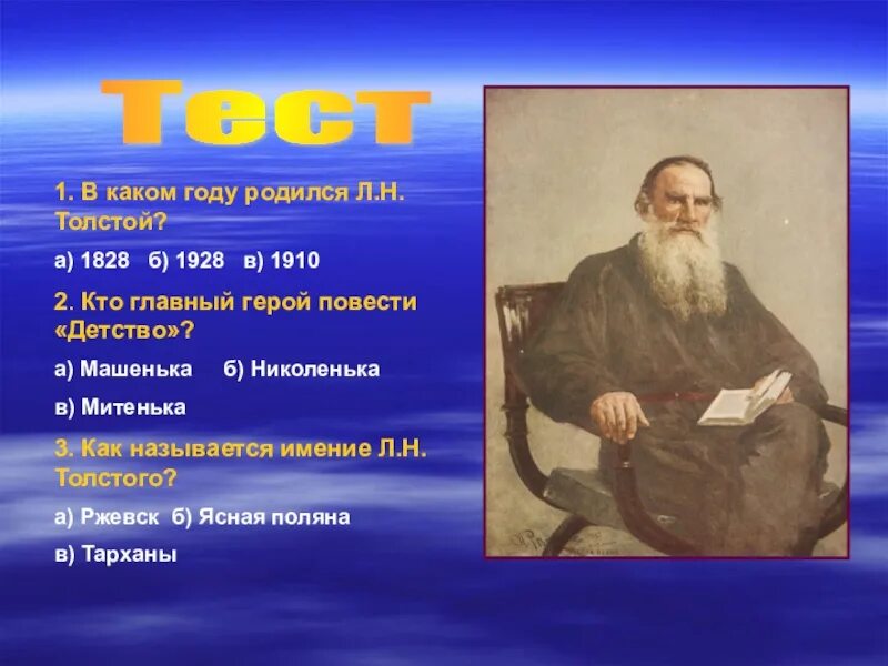 Урок повесть детство толстого. . Н. толстой ( 1828-1910. Лев Николаевич толстой 1828 1910. Лев Николаевич толстой родился. В каком году родился Лев Николаевич толстой.