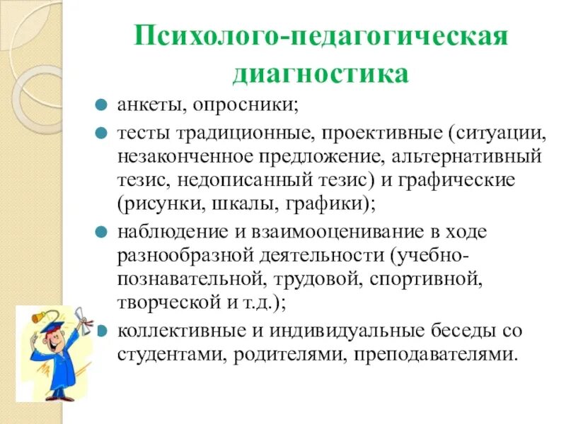 Психолого педагогическое развитие младшего школьника. Психолого-педагогическая диагностика. Психолого-педагогические диагностические процедуры. Психолого-педагогической диагностики. Психолого-педагогическая.