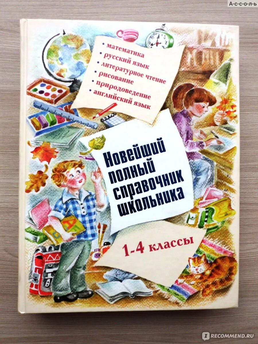 Новейший полный справочник школьника 1-4 классы. Справочник школьника 1-4 классы. Новейший справочник школьника 1-4 класс. Новейший справочник школьника 1-4 классы. Справочник школьника 1 4