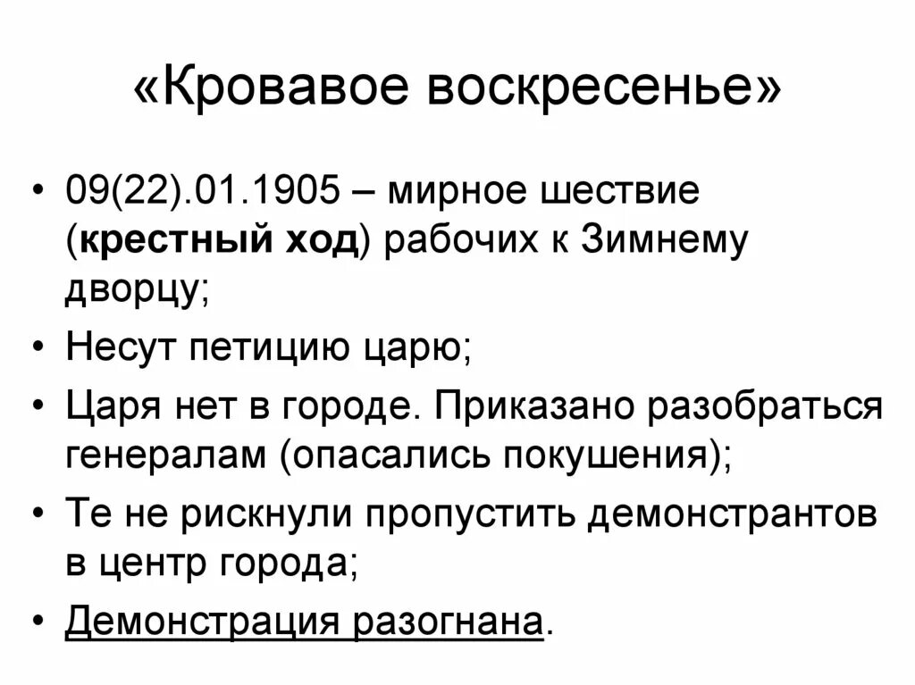 Кровавое воскресенье относится к событиям. Итоги кровавого воскресенья 1905 кратко. Кровавое воскресенье 1905 таблица. Кровавое воскресенье причины ход итоги. Кровавое воскресенье кратко причины ход итоги.