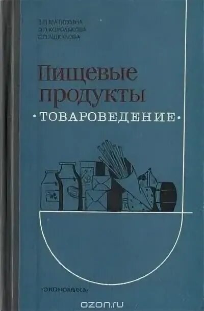 Методика матюхина м в. Товароведение пищевых продуктов. Матюхина, Королькова. Товароведение книга. Товароведение пищевых продуктов учебник. Товароведение учебник Матюхина.