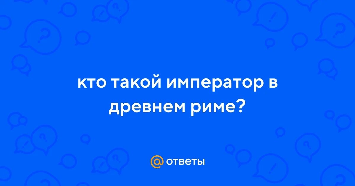 Что такое император в древнем риме 5. Что такое император в древнем риме 5