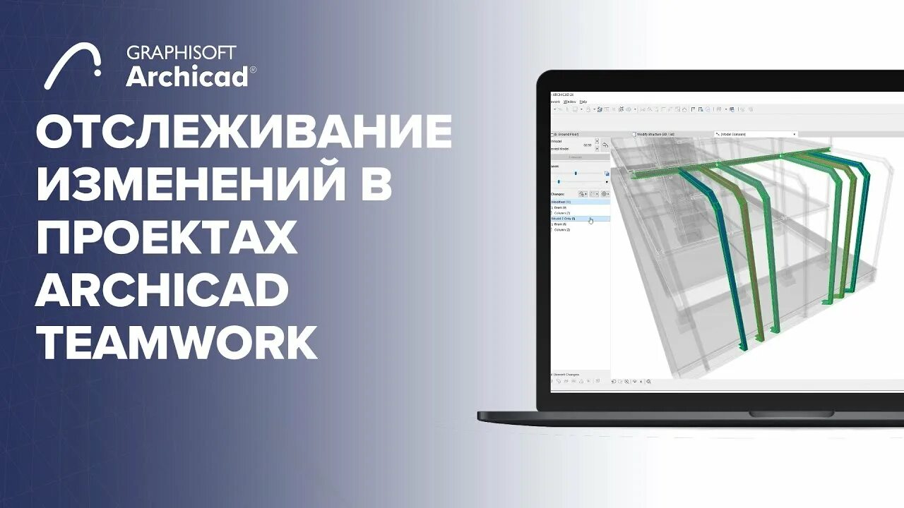 Контроль изменений в 1 с. Teamwork ARCHICAD. Отслеживание изменений. Teamwork в архикаде. ARCHICAD teamwork фото.