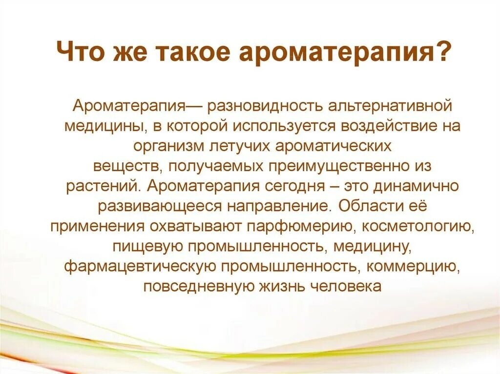 Воздействие эфирных масел. Ароматерапия это определение. Влияние ароматерапии на организм человека проект. Влияние эфирных масел на человека. Ароматерапия проект.