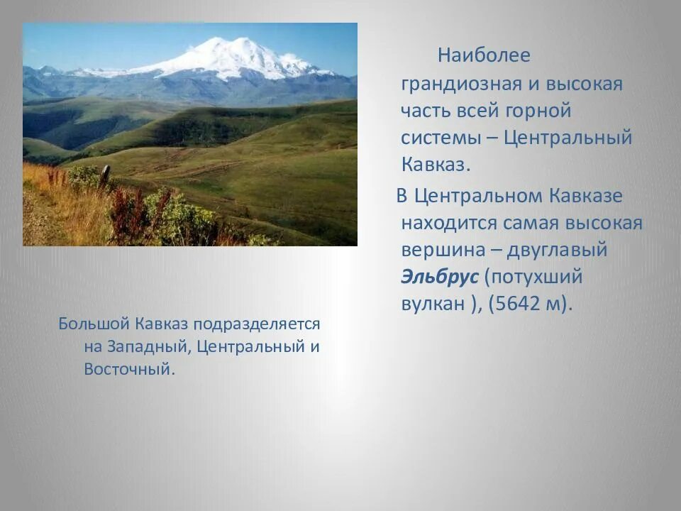 Народы гор европейского юга. Европейский Юг Западный Кавказ. Природа предгорий Западного Кавказа. Западный Кавказ особенности. Западный Кавказ сообщение.