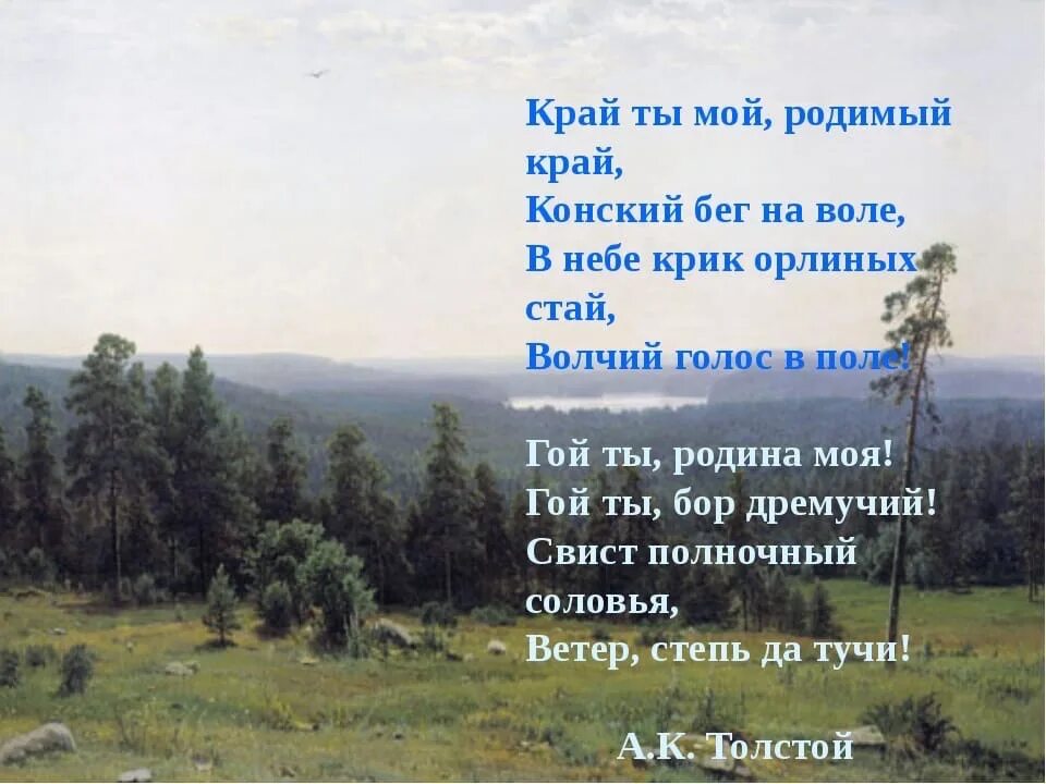 Произведение о родном крае. Стих край ты мой родимый край толстой. Стихи о родной природе. Стихотворение о родном крае. Стих на тему родной край.