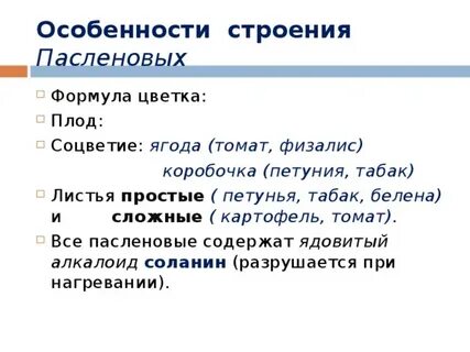 Особенности строения пасленовых