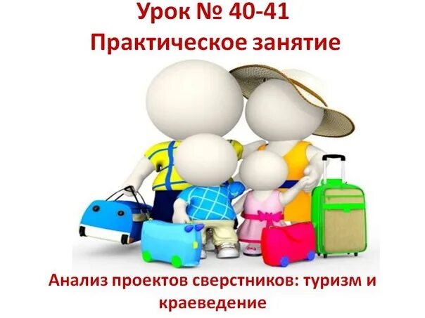 Анализ проекта сверстников краеведение и туризм Анализ проекта сверстников краеведение и туризм