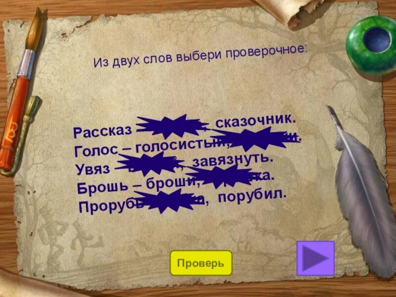 Рассказы в несколько слов. Рассказ проверочное слово. брошь проверочное слово. рассказ из нескольких слов. проверочное слово к слову рассказ.