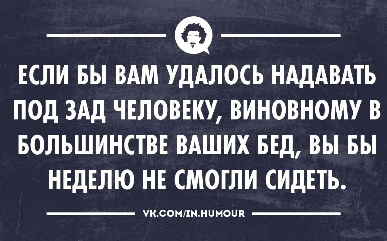 Моя проблема в том что я. Если бы вам удалось надавать под зад. Если бы вам удалось надавать Гришковец. Если бы.