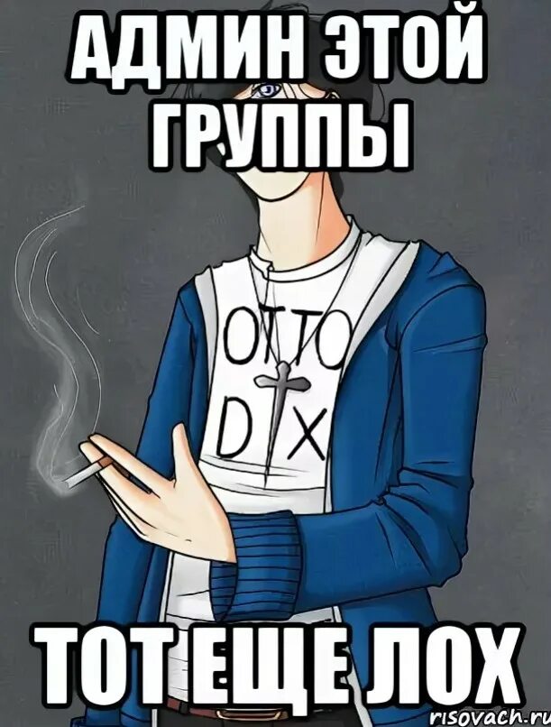 Админ бр. Админ этой группы. Админ этой группы лох. Мемы про админа группы.