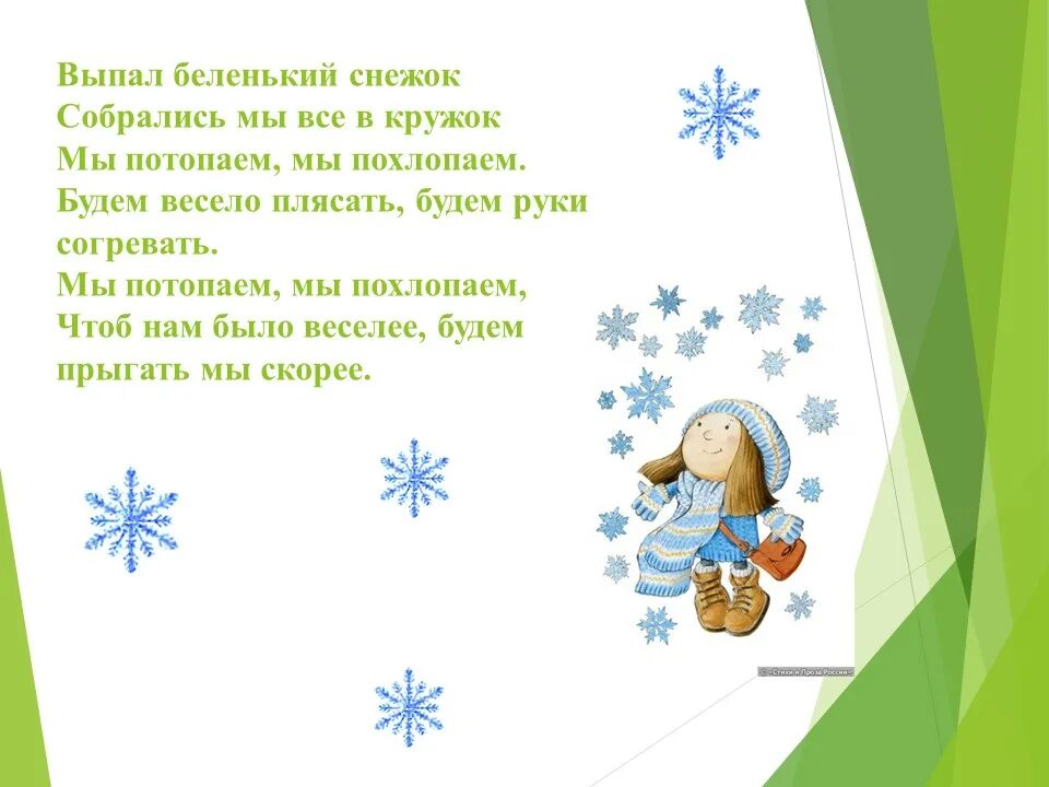 Как на беленький снежок слушать. Выпал Беленький снежок. Выпал Беленький снежок собрались мы все в кружок. Стих выпал Беленький снежок. Подвижная игра выпал Беленький снежок.