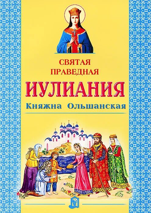 Иулиания ольшанская