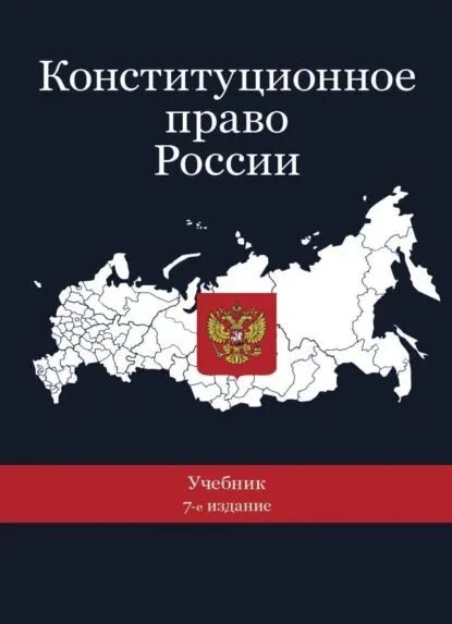 Конституционное право рф история и современность проект Конституционное право РФ как наука и отрасль права презентация, доклад, проект