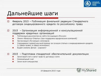 Шаг февраль
