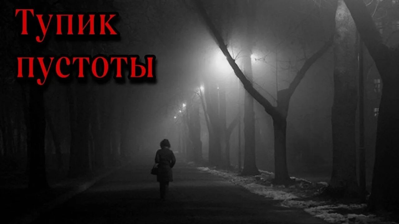 Я иду по темным улицам