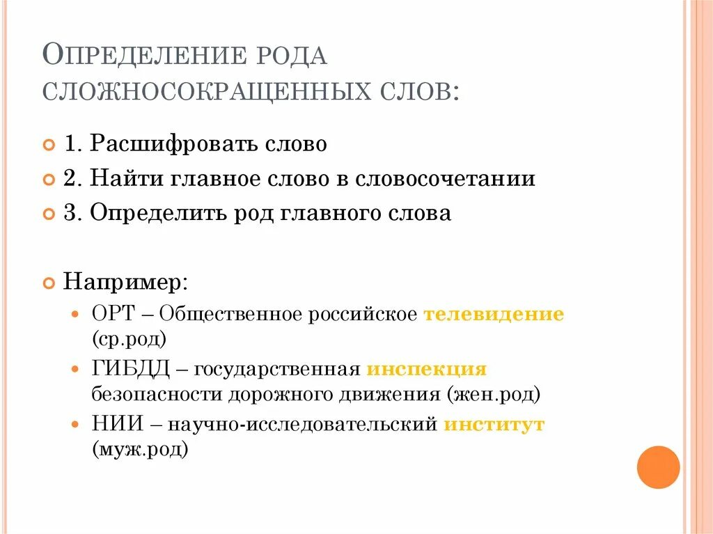 Нии сложносокращенное слово род