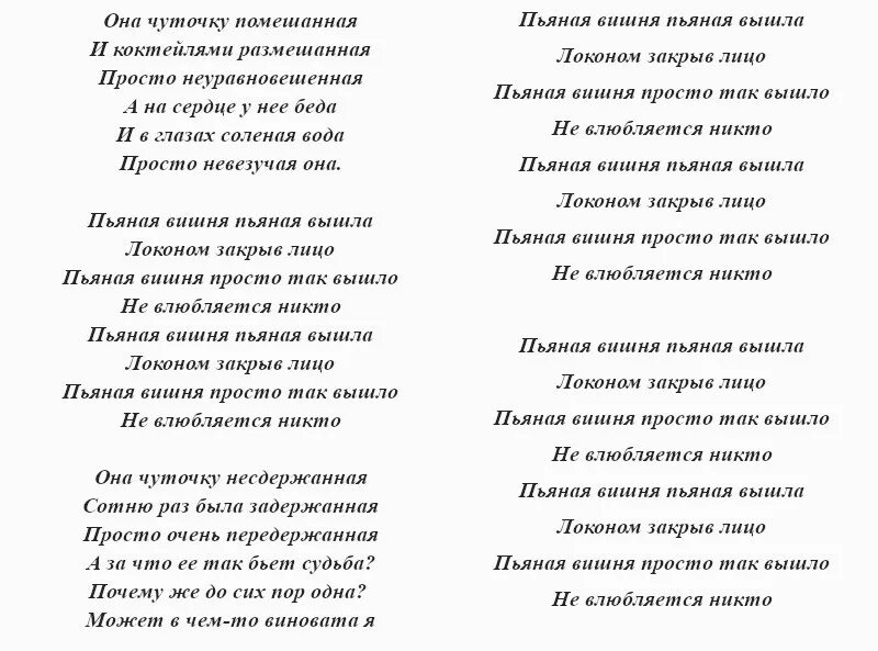 Текст песни вишня. Текст песни сегодня какал сильно