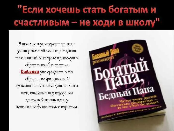 Я хочу стать богатым. Кийосаки если хочешь быть богатым и счастливым не ходи в школу. книги чтобы стать богатым. книга как разбогатеть. план как разбогатеть.
