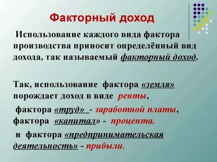 Факторный доход заработная плата это