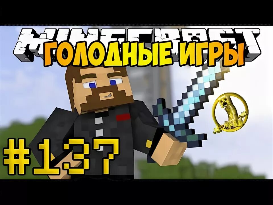 Голодной майнкрафт. Мини игры майнкрафт. Майнкрафт победа. Хангер геймс майнкрафт. Майнкрафт игры пародии из 2017.