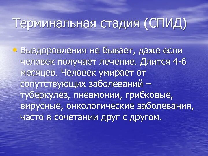 Терминальная стадия ВИЧ-инфекции. Стадия СПИДА (терминальная стадия). ВИЧ терминальная стадия симптомы. Терминальная фаза ВИЧ. Спид терминальная стадия