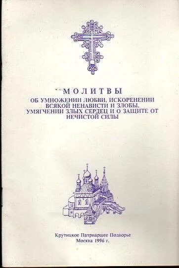 Молитва о любви и искоренении. Молитва об умножении любви. Об умножении любви и искоренении ненависти. Молитва о умножении любви и искоренении. Молитва на умножение.