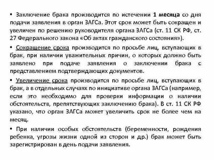 Сколько ждать после подачи заявления на брак